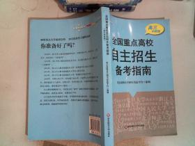 2013全国重点高校自主招生备考指南（高3冲刺版）（华约+卓越联盟版）