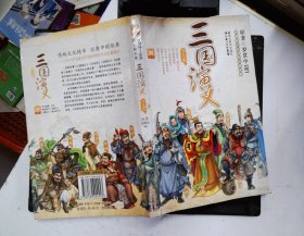 中国孩子必读的古典名著：三国演义（少儿版）