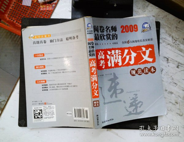 智慧熊作文：2009年阅卷名师最欣赏的高考满分文