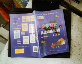 全国68所名牌小学·小学语文阅读训练80篇：五年级（白金版）