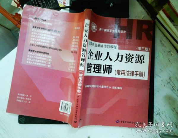 国家职业资格培训教程：企业人力资源管理师（第三版 常用法律手册）