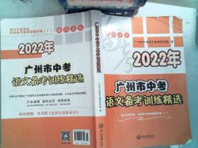 2022年广州市中考语文备考训练精选  里面有笔记