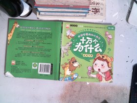 好宝宝最爱问的小问号·十万个为什么：动物世界（幼儿版）