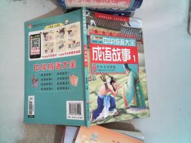 中华成语大全(全8册)成语故事1.2.3.4 成语接龙1.2.3.4 小笨熊