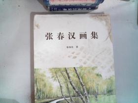 张春汉画集