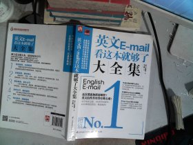 英文E-mail看这本就够了大全集