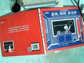 汉声数学图画书（直线，平行线，垂线