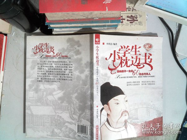 小学生枕边书：影响孩子一生的60位古代伟人（红宝石版）