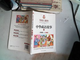 写给儿童的中华成语故事5