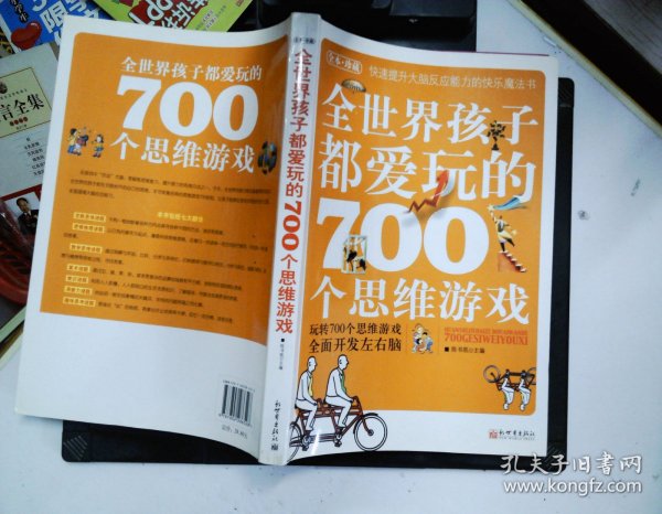 全世界孩子都爱玩的700个思维游戏