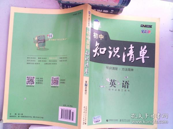 曲一线科学备考·初中知识清单：英语（第2次修订）