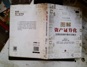 图解资产证券化：法律实务操作要点与难点