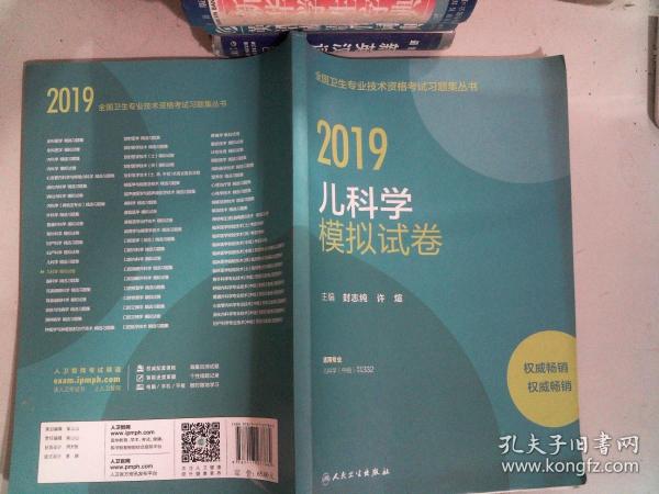 全国卫生专业职称考试人卫版2019全国卫生专业职称技术资格证考试习题儿科学模拟试卷