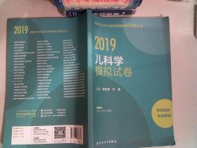 2019全国卫生专业职称技术资格证考试习题儿科学模拟试卷