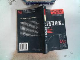 MBA自学教材--财务管理速成(上下)