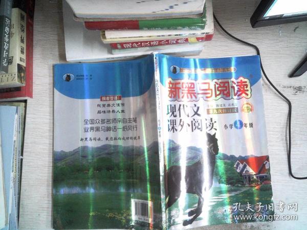 现代文课外阅读（小学4年级第九次修订版有声阅读）/新黑马阅读