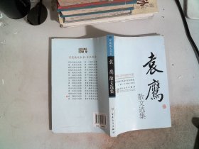 袁鹰散文选集