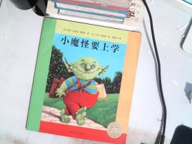 海豚绘本花园：小魔怪要上学