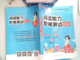 小学生语文阅读能力阶梯测试80篇·四年级