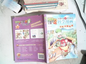 植物大战僵尸2武器秘密之你问我答科学漫画：环境与能源卷