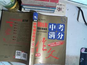 2018年中考满分作文特辑 畅销13年 备战2019年中考专用 名师预测2019年考题 高分作文的不二选择  随书附赠：提分王 中学生必刷素材精选