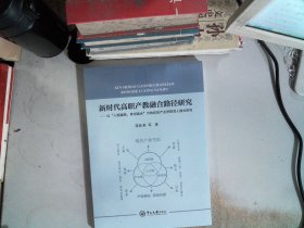 新时代高职产教融合路径研究