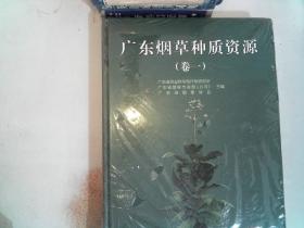 广东烟草种质资源. 第1卷