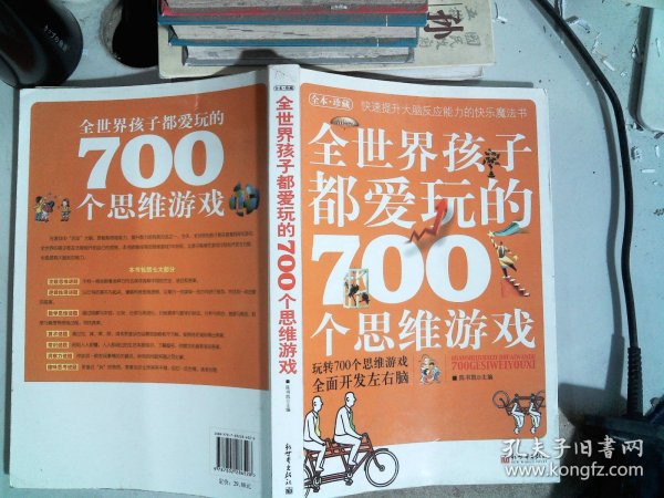 全世界孩子都爱玩的700个思维游戏