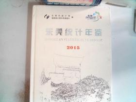 东莞统计年鉴（2015）