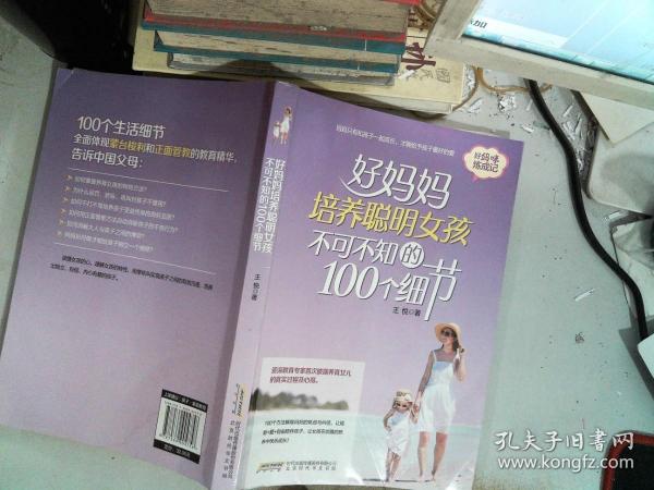 好妈妈培养聪明女孩不可不知的100个细节