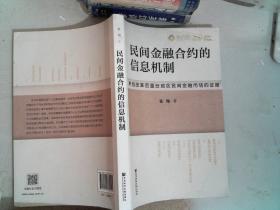 民间金融合约的信息机制 来自改革后温台地区民间金融市场的证据