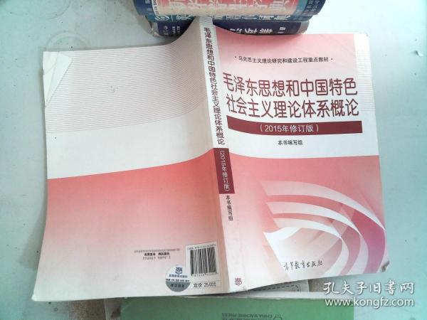 毛泽东思想和中国特色社会主义理论体系概论（2015年修订版）