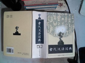 古代汉语词典