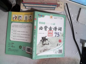 名师精解 小学生必背古诗词75首（四色版）