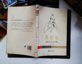 吴姐姐讲历史故事（第6册）：唐五代618年-959年