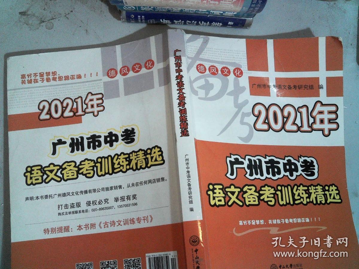 2021年 广州市中考 语文备考训练精选 里面有笔记