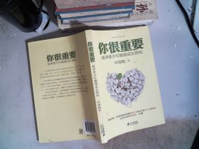 你很重要：破译青少年健康成长密码