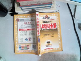 小学教材全解：3年级语文（下）（人教课标版）