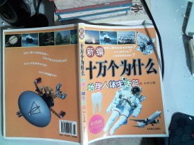 新编十万个为什么历史、自然、地理篇