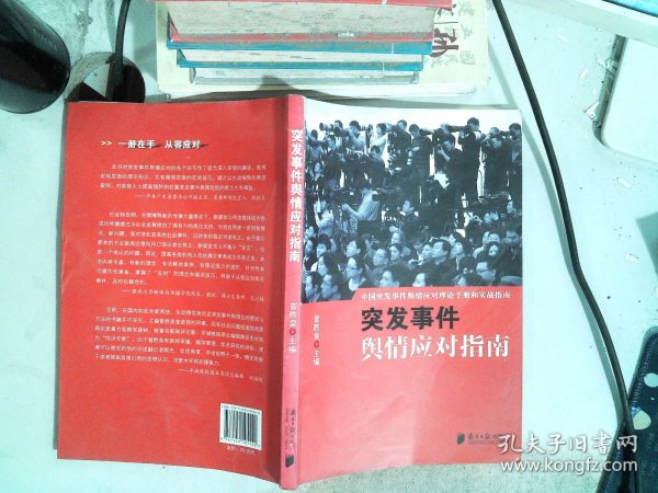 中国突发事件舆情应对理论手册和实战指南：突发事件舆情应对指南