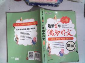 最新5年小考满分作文精品   备战2019年小考  智慧熊图书