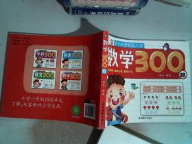 数学300题/幼小衔接轻松入学