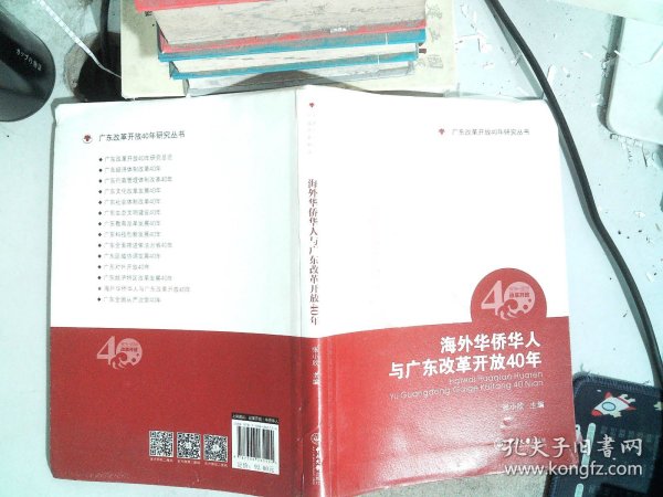 海外华侨华人与广东改革开放40年