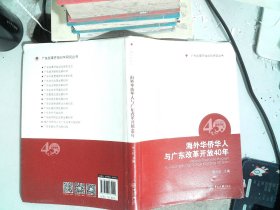 海外华侨华人与广东改革开放40年