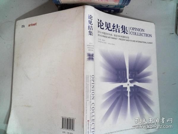 论见结集2014中国艺术市场 : 现实与未来国际论坛