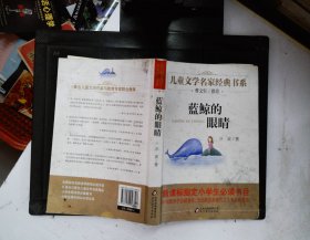 曹文轩推荐儿童文学经典书系 蓝鲸的眼睛