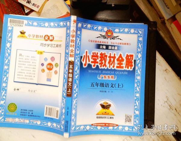 金星教育系列丛书 2015秋 小学教材全解：五年级语文上（人教版）