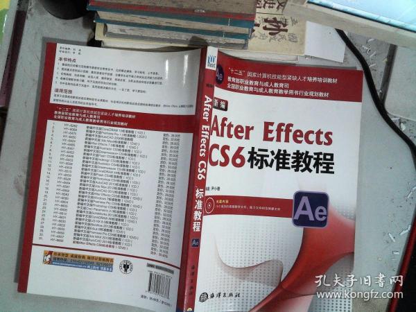 新编After Effects CS6标准教程/“十二五”国家计算机技能型紧缺人才培养培训教材