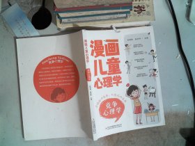 漫画儿童心理学：竞争心理学