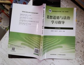 思想道德与法治学习指导：2023年版